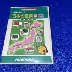 NIKK わかるよ！　日本の産業② 小学生の社会　地理　DVDのサムネイル