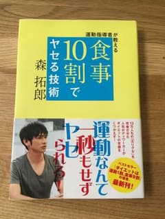 食事10割でヤセる技術 森拓郎 本 ダイエットのサムネイル