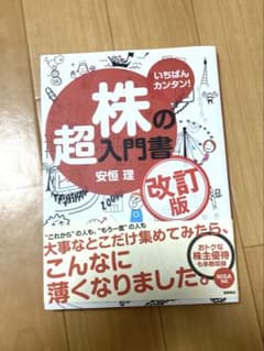 いちばんカンタン!株の超入門書のサムネイル