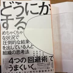 どうにかする めちゃくちゃな状況で圧倒的な結果を出す思考法のサムネイル