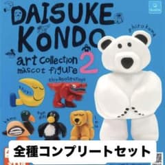 「DAISUKE KONDO mascot figure2」コンプリートのサムネイル