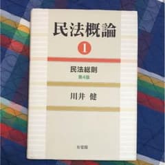 民法概論 民法総則のサムネイル