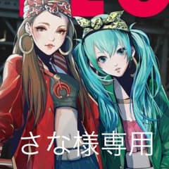 さな様専用のサムネイル