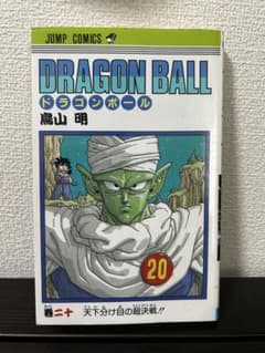 美品】ドラゴンボール20巻 初版 鳥山明 - メルカリ