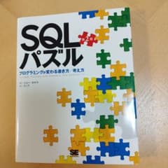 SQLパズル : プログラミングが変わる書き方/考え方のサムネイル