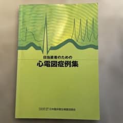 日当直者のための心電図症例集のサムネイル