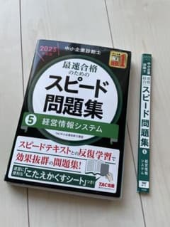中小企業診断士 2023年度版 最速合格のためのスピード問題集 5経営情報シス…のサムネイル