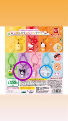 や*ま様 サンリオ ななほしカラフルマルチチャーム クロミ シナモロールのサムネイル