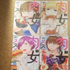 【全巻セット】肉女のススメのサムネイル