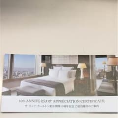 佐々木 恵梨様専用リッツ・カールトン東京開業10周年記念ご宿泊優待券のサムネイル