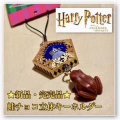 [USJ限定袋つき]ハリーポッター　カエルチョコレート　キーホルダー　蛙チョコのサムネイル