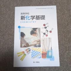 高等学校新化学基礎のサムネイル