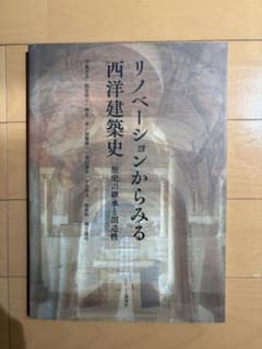 リノベーションからみる西洋建築史 歴史の継承と創造性　彰国社のサムネイル