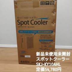 新品未開封　SKジャパン スポットクーラー SKJ-KY10AHLのサムネイル