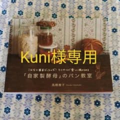 「自家製酵母」のパン教室 : こんなに簡単だったんだ!マイペースで楽しく続けら…のサムネイル