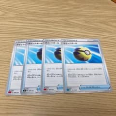 クイックボール4枚のサムネイル