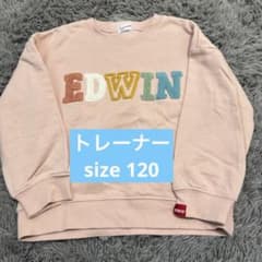 EDWIN トレーナー　120のサムネイル