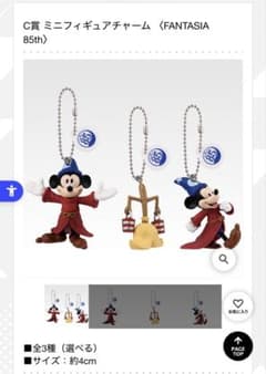 一番くじミニフィギュアチャーム 〈FANTASIA 85th〉のサムネイル