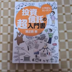 いちばんカンタン!投資信託の超入門書のサムネイル