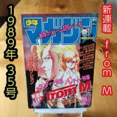 新連載 from M∕週刊少年マガジン1989年35号 - メルカリ