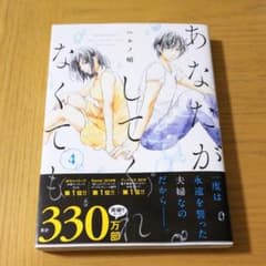 あなたがしてくれなくても 4巻のサムネイル