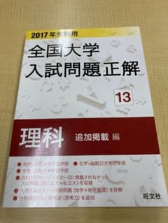 2017年受験用 全国大学入試問題正解 理科(追加掲載編)のサムネイル