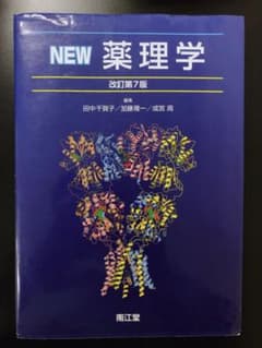 NEW薬理学　改訂第7版のサムネイル