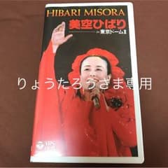 美空ひばり東京ドームVHSのサムネイル