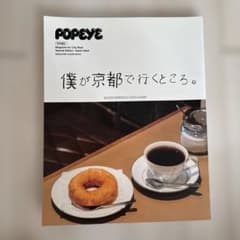 POPEYE 僕が京都で行くところ。のサムネイル