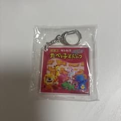 たべっ子どうぶつ アクリルキーホルダーのサムネイル