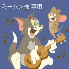 ミームン様 専用のサムネイル