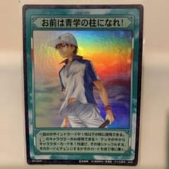 テニスの王子様☆トレカ☆【SP1044R】お前は青学の柱になれ！(越前