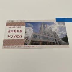 トーセイ株式会社 株主様ご優待 宿泊割引券 3000円分のサムネイル