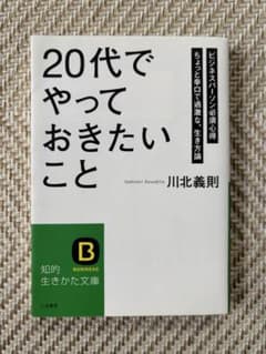 20代でやっておきたいこと 川北義則著のサムネイル