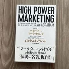 ≪新訳≫ハイパワー・マーケティング(著 ジェイ・エイブラハム 監修 小山竜央)のサムネイル