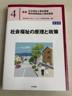 社会福祉の原理と政策 第2版のサムネイル
