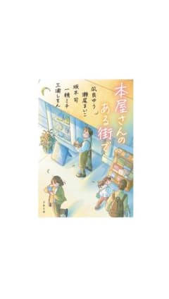 本屋さんある街で 凪良ゆう 瀬尾まいこ 坂木司 一穂ミチ 三浦しをんのサムネイル
