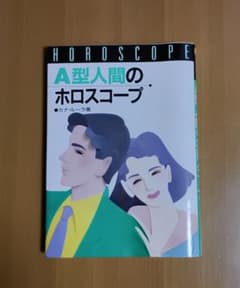 A型人間のホロスコープ カナ・ルーラのサムネイル