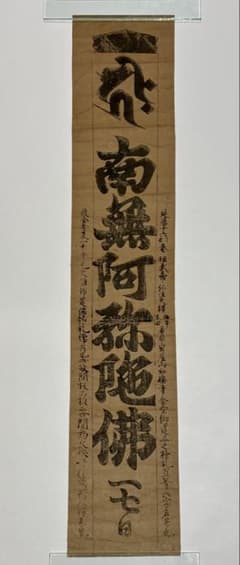 「木版刷 弘法大師 六字名号」1枚|真言宗 高野山 空海 江戸時代 和本仏教美術 木版刷 弘法大師 六字名号」1枚|真言宗 高野山 空海 江戸時代 和本仏教