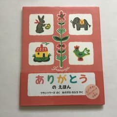 ありがとうのえほんのサムネイル