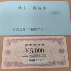 早稲田アカデミー 株主優待券のサムネイル