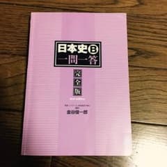 日本史B 一問一答のサムネイル