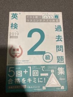 英検2級過去問題集 2019年度のサムネイル
