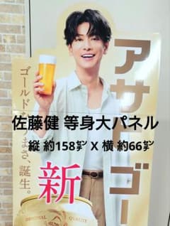 アサヒゴールド 佐藤健 等身大 パネル ボード 非売品 - メルカリ