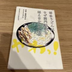 博多うどんはなぜ関門海峡を越えなかったのか 半径1時間30分のビジネスモデルのサムネイル