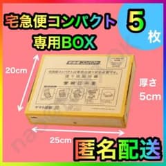 宅急便コンパクト 専用box 箱型 5枚 MT-20240608 - メルカリ