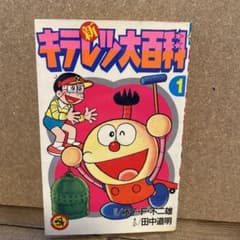 新キテレツ大百科　1巻のサムネイル