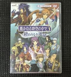 遙かなる時空の中で3 終わりなき運命 DVDのサムネイル