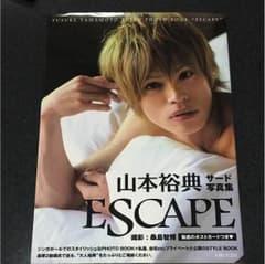 山本裕典 サード写真集 エスケイプ ESCAPEのサムネイル