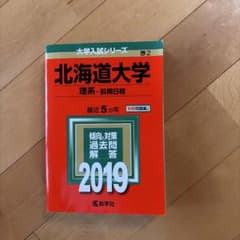 北海道大学 理系-前期日程 2019 教学社 赤本のサムネイル